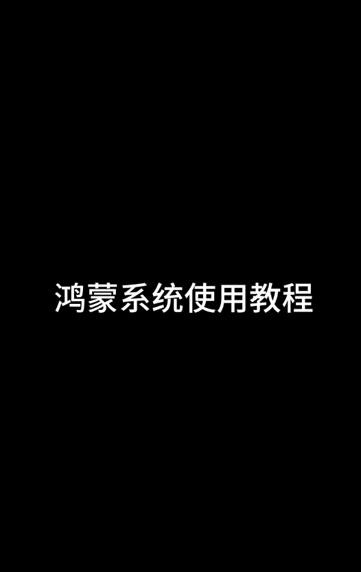鸿蒙系统下载使用教程